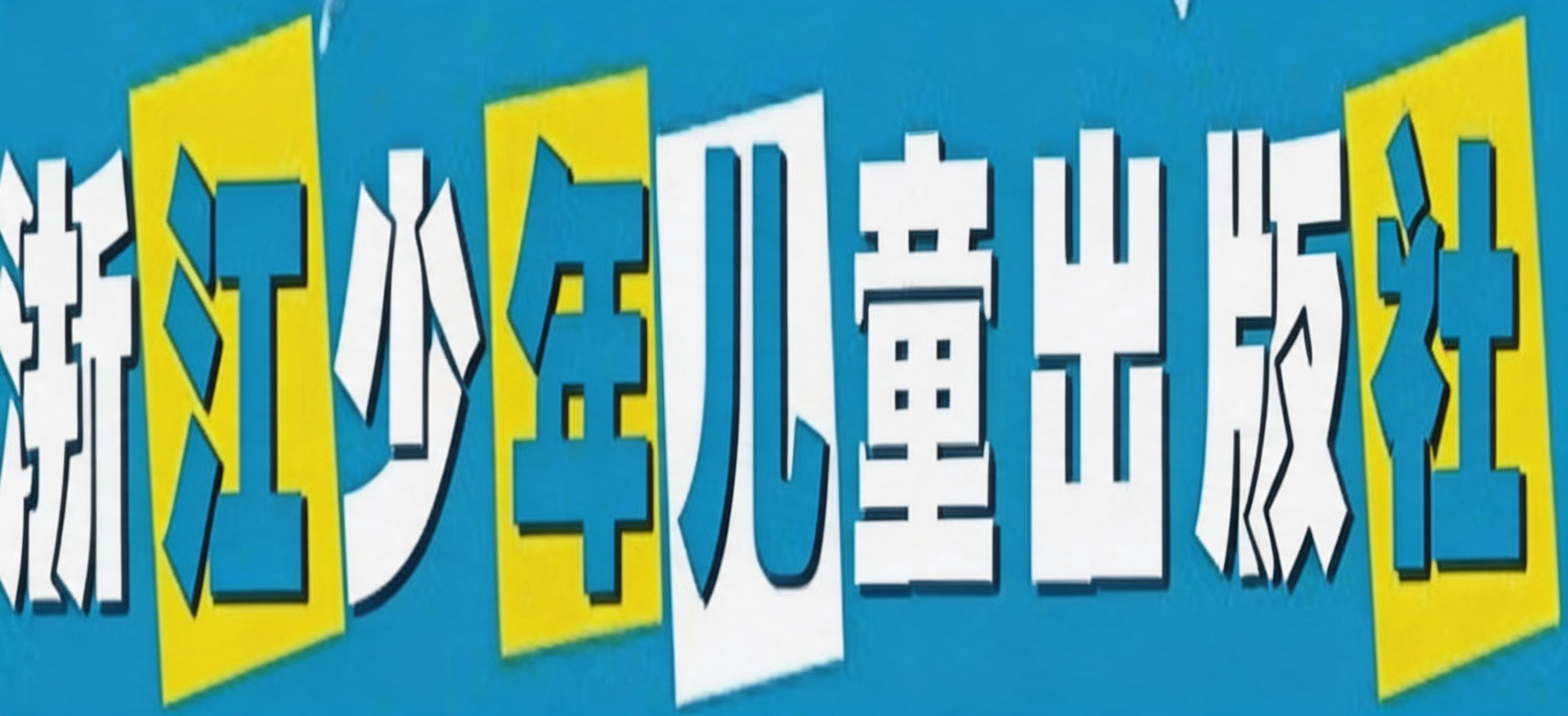 浙江少年儿童出版社