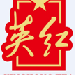 英红